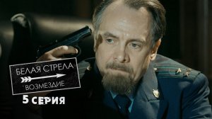 Белая стрела. Возмездие | 5 серия | Девочка для прокурора