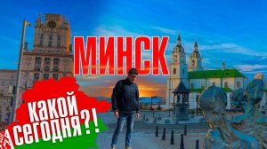 Какой Минск сегодня?! Гуляю и показываю. Беларусь глазами туриста.