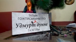 Людмила Кутяновалэн «Вуж арез келян» кылбурлэн оглюкетэз