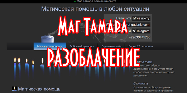 Маг Тамара 79633475735 Разоблачение