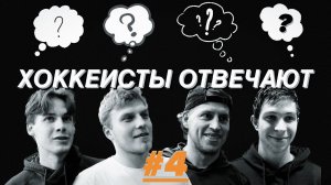 «Хоккеисты отвечают» 4: Саранчук, Гуськов, Лисов, Климов