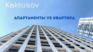 АПАРТАМЕНТЫ VS КВАРТИРА ?  РАЗБЕРАЕМСЯ В ПЛЮСАХ И МИНУСАХ