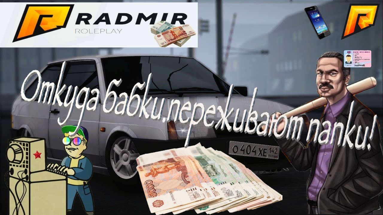 +18 RADMIR RP | Откуда бабки, переживают папки!