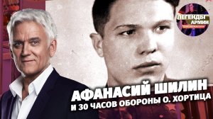 Афанасий Шилин и 30 часов обороны острова Хортица