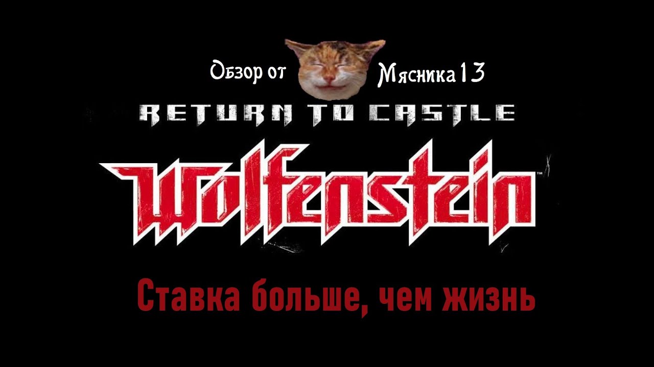 Return to castle Wolfenstein - Ставка больше, чем жизнь: Обзор дополнения от Мясника13