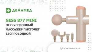 Перкуссионный массажер-пистолет беспроводной Revolver, GESS-877 mini