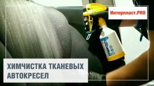 Химчистка автокресла | Интерпласт.PRO
