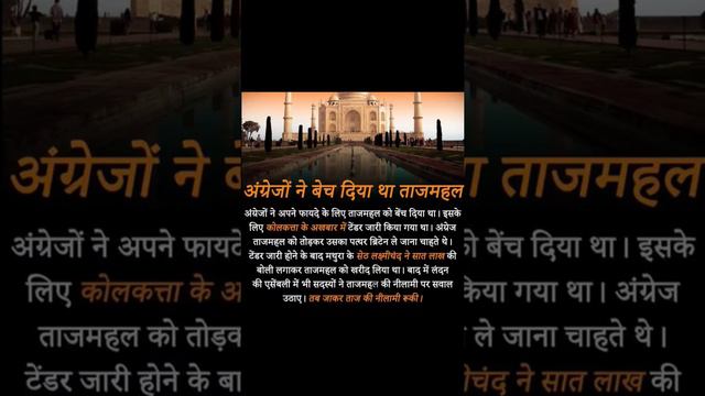 #factsinhindi  #tajmahal  #gkfacts  #paheliyan  #shortvideo