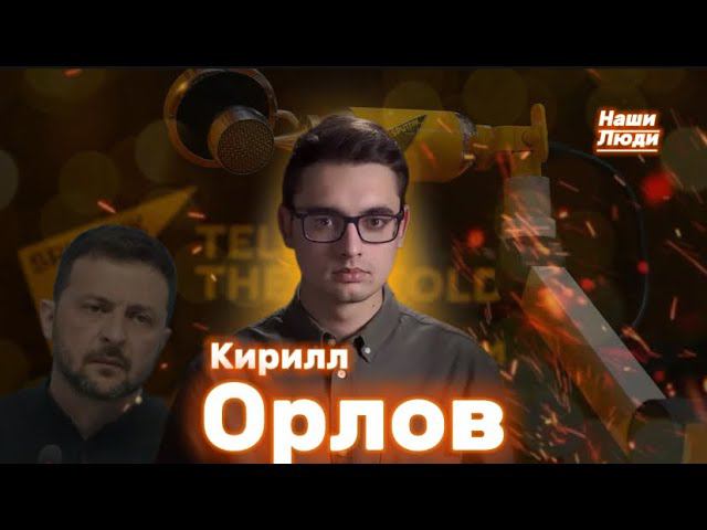 Кирилл ОРЛОВ: о Sputnik, «ультиматуме» Путина, саммите «мира», инфовойне и культуре/Наши люди