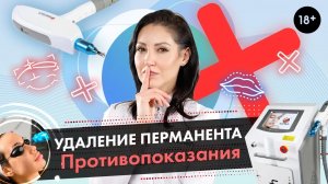 Удаление перманентного макияжа - противопоказания. Удаление перманента LASERTECH