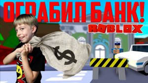 ОГРАБИЛ БАНК ROBLOX! Меня посадят в тюрьму?
