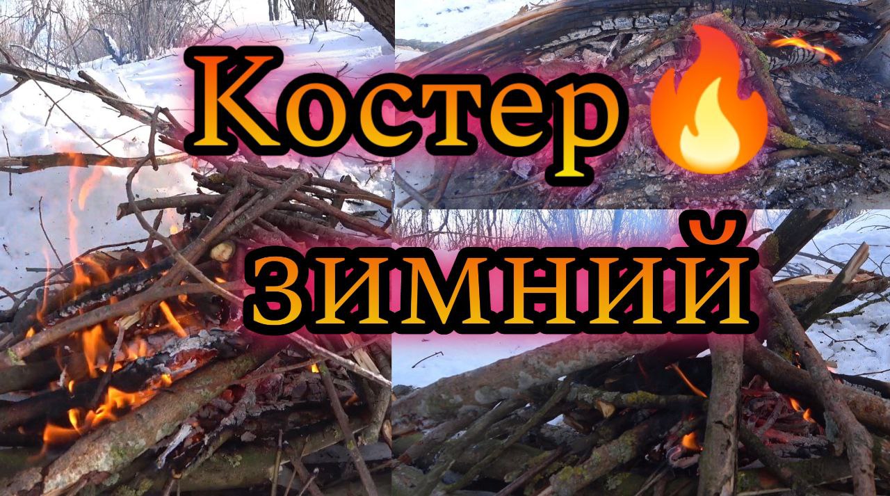 Зимний костёр отпугивающий зиму и призывающий весну.