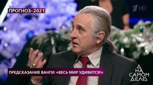 "Русский ученый будет всех лечить лучами", - Ванга.... На самом деле. Фрагмент выпуска от 29.12.2020