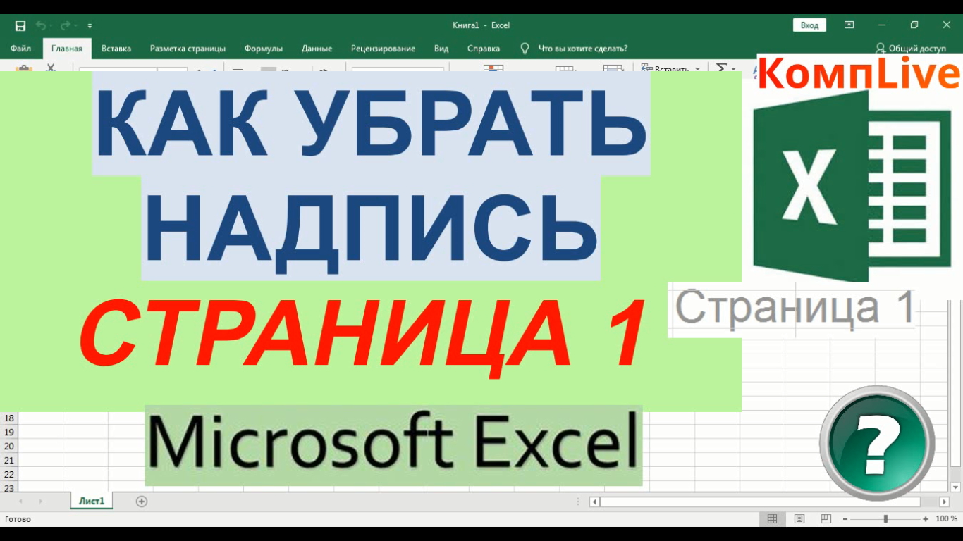 Как в экселе убрать надпись образец