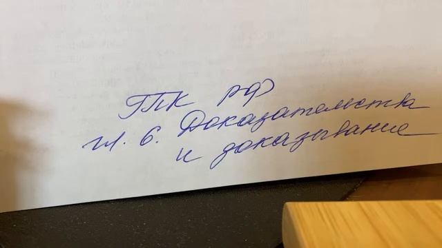 ГПК РФ: Глава 6.Доказательства и доказывание/28.09.22 смотреть онлайн