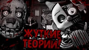 Жуткие Теории: Вся РЕАЛЬНАЯ история FNAF! Эннард - это УИЛЬЯМ АФТОН во ФНАФ SISTER LOCATION!