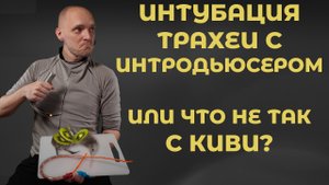 Интубация трахеи с бужом (интродьюсером), или что не так с киви. #ПроСМП