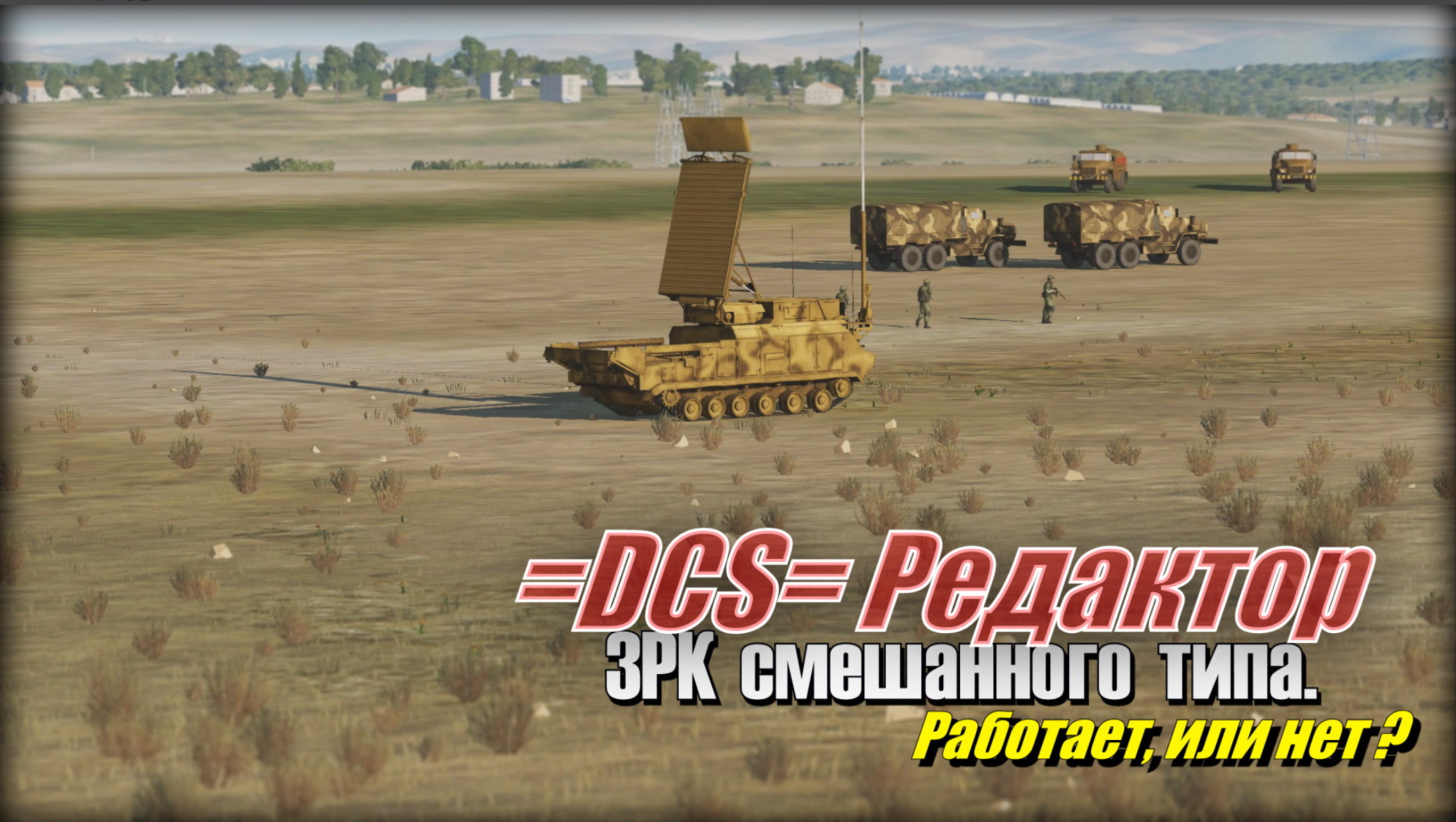 DCS ПВО разных систем в батарее