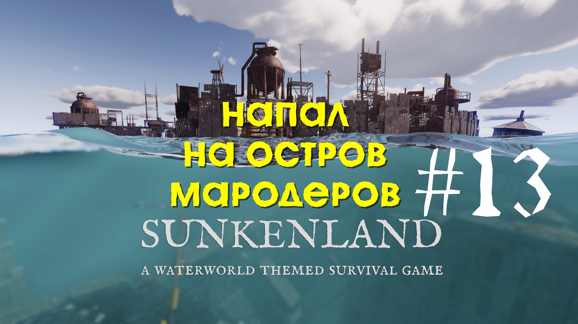Sunkenland | Напал на остров мародеров | Прохождение #13