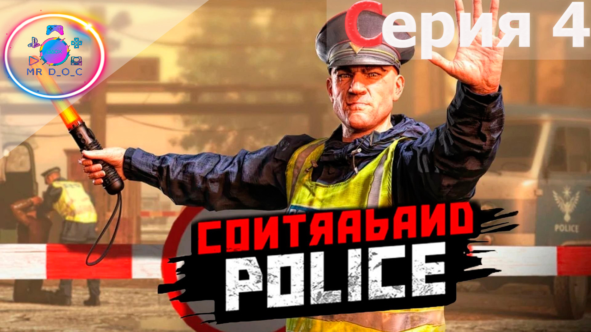 ВТОРОЕ ПОВЫШЕНИЕ ► Contraband Police #4                        #mrd_o_c #contrabandpolice