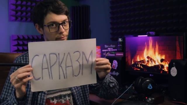 Сарказм це смотреть онлайн