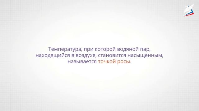 Влажность воздуха. Изменения агрегатного состояния вещества. смотреть онлайн