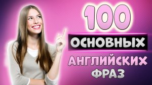 100 простых английских фраз с транскрипцией