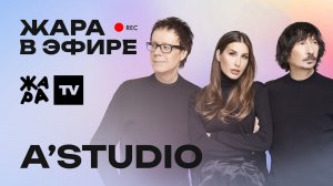 A'Studio о новых треках /// Жара в эфире