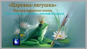 Аудиосказка. "Царевна лягушка".