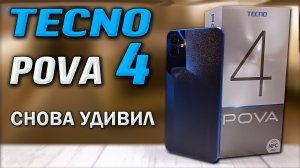 Tecno Pova 4 ⚙️8/128. Рвет Xiaomi в клочья? Тесты производительности, камеры, игровые. Батарея 6000