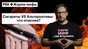 Александр Сонин жарит миф: сигареты и электронные средства доставки никотина вредны одинаково