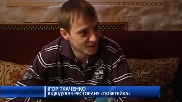 Ресторан Тюбетейка смотреть онлайн