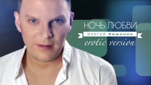 Сергей Ямшинин - Ночь любви (erotic version)