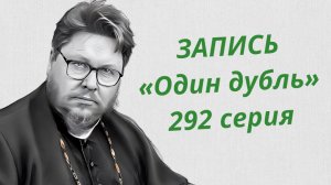 ЗАПИСЬ. Один дубль. 292 серия. Старокатолический митрополит ✠ Павел Бегичев отвечает на ваши вопросы