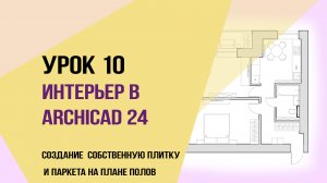 ArchiCAD 24.Урок 10  для начинающих дизайнеров.Создание  собственную плитку , паркета на плане полов