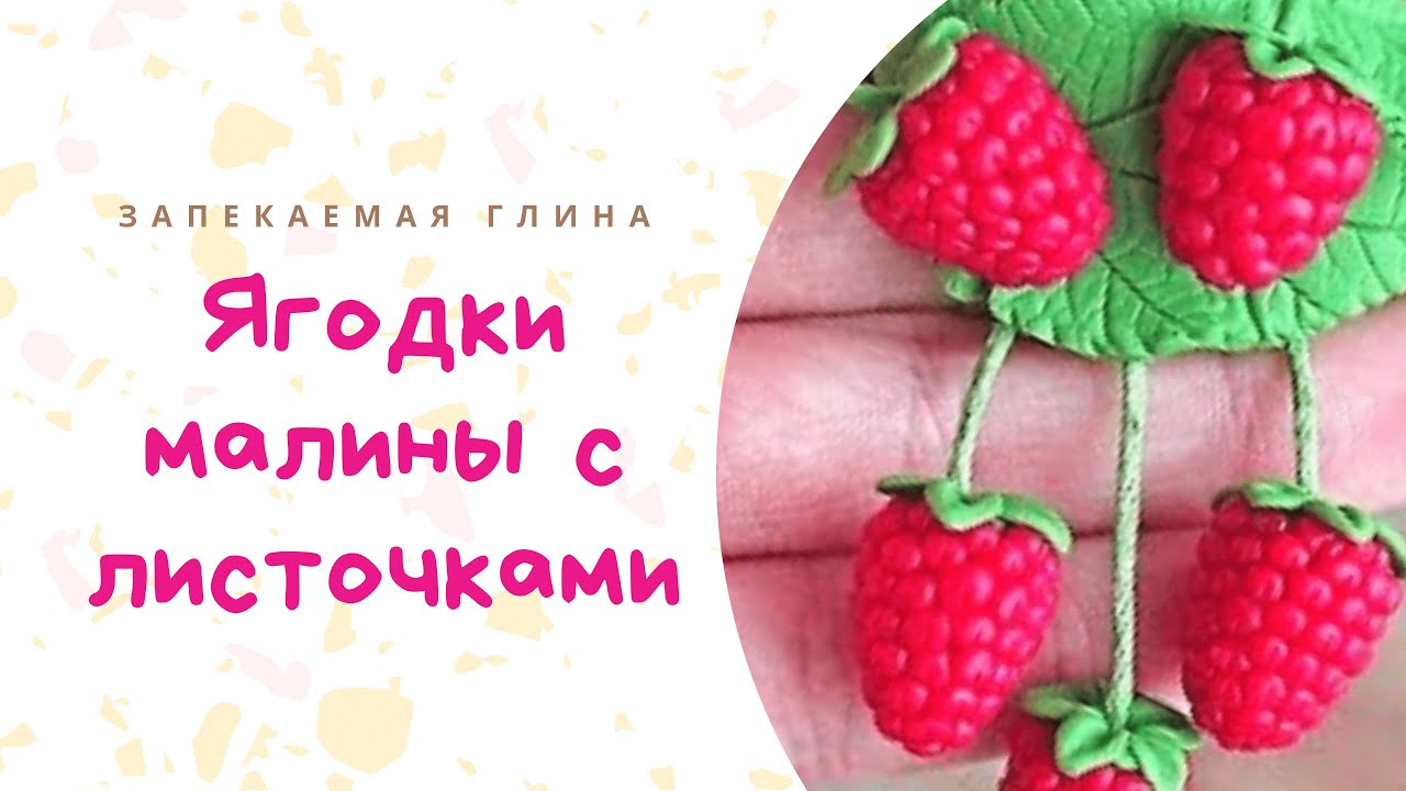 Лепим малину из полимерной глины _ Raspberry polymer clay Tutorial _ Видео мастер класс по лепке