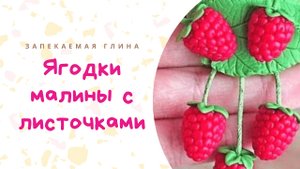 Лепим малину из полимерной глины _ Raspberry polymer clay Tutorial _ Видео мастер класс по лепке