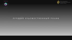 "Твой взгляд@Европа-Азия 2023-2024". Шорт-лист номинации «Лучший художественный ролик»