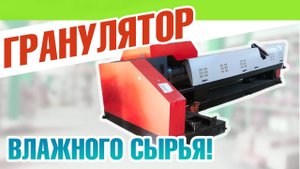 Гранулятор полимеров