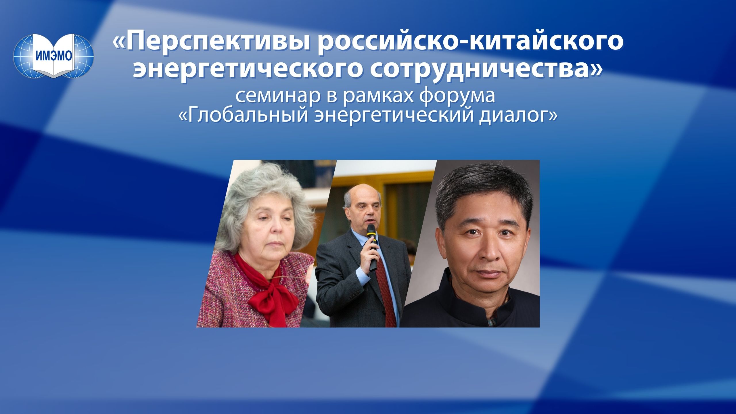 Семинар «Перспективы российско-китайского энергетического сотрудничества»