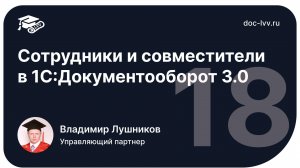 1 18   Сотрудники и совместители