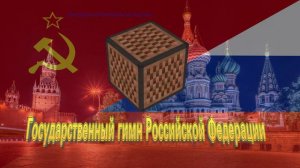 Государственный гимн Российской Федерации/Russian/Soviet Anthem | Minecraft Note Block Remix