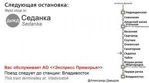 Информатор электрички САВПЭ: Надеждинская-Владивосток