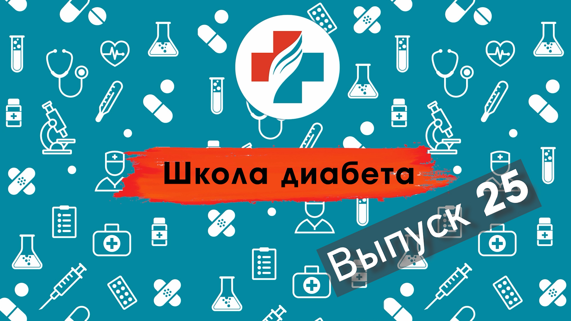25 выпуск. Ответы на вопросы подписчиков. Школа диабета.