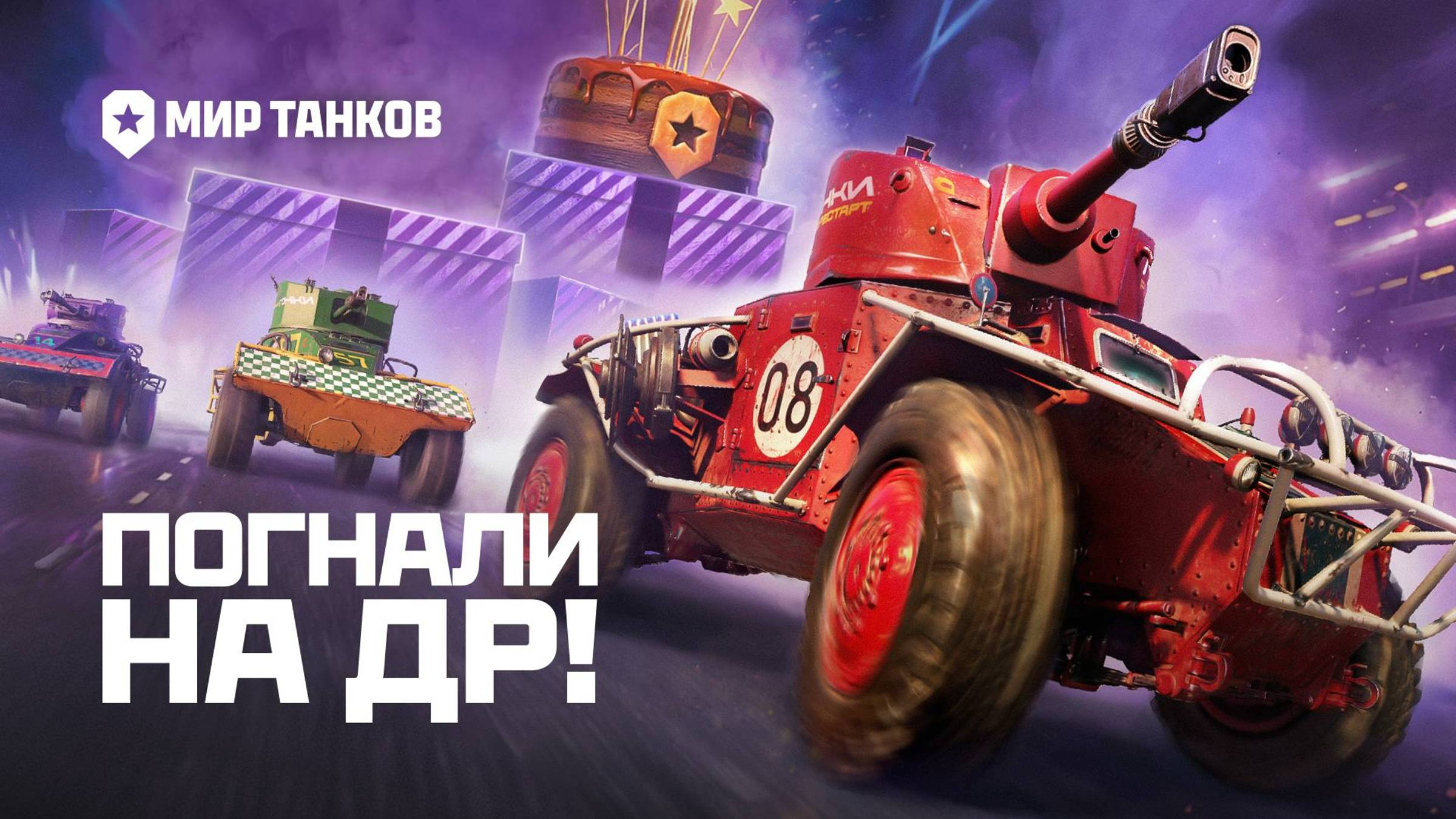 Мир танков гонки:рестарт