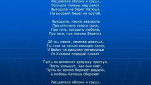 Минусовка  песни "Катюша" для сопрано