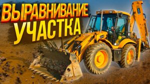 Планировка участка трактором / Земляные работы
