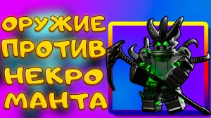 КАК ПОБЕДИТЬ НЕКРОМАНТА В SKIBIDI TOWER DEFENSE