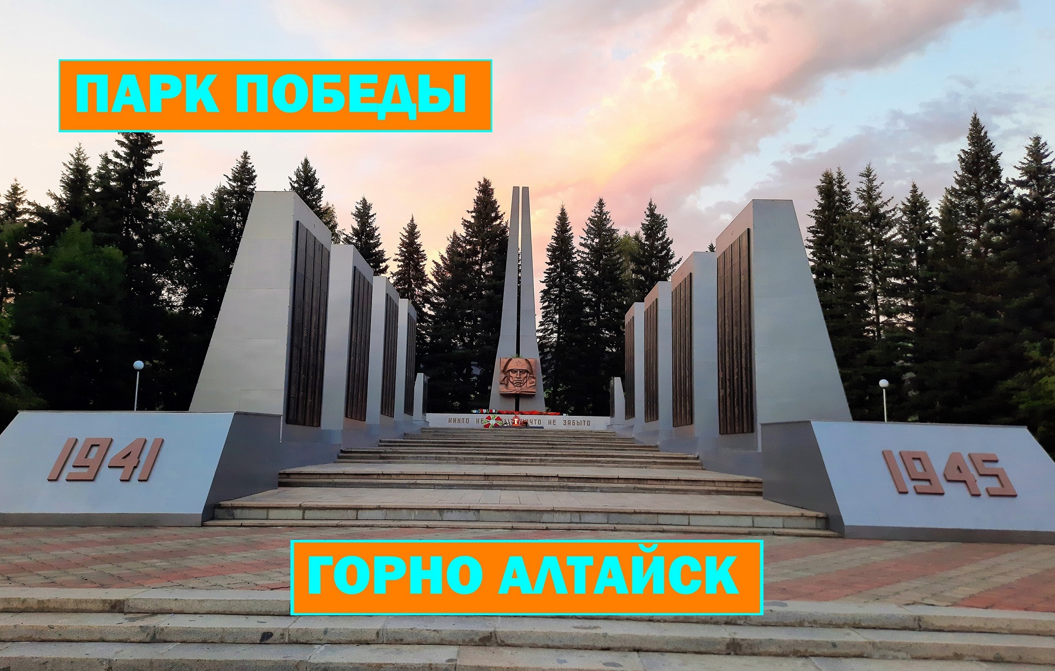 Мемориал славы Горно-Алтайск