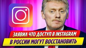 Дмитрий Песков заявил, что доступ к Instagram в Росии могут восстановить